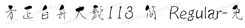 方正白舟大髭113 简 Regular字体转换